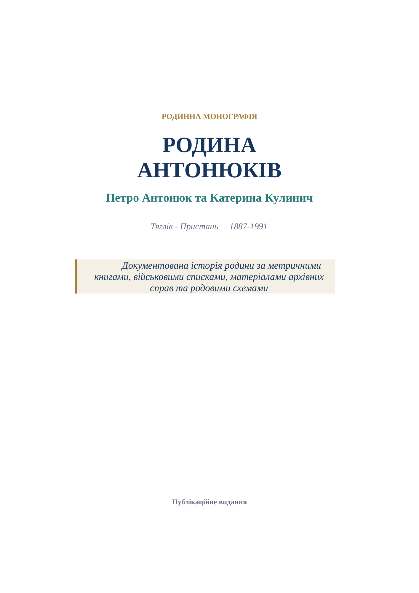 Обкладинка родинної монографії про родину Антонюків