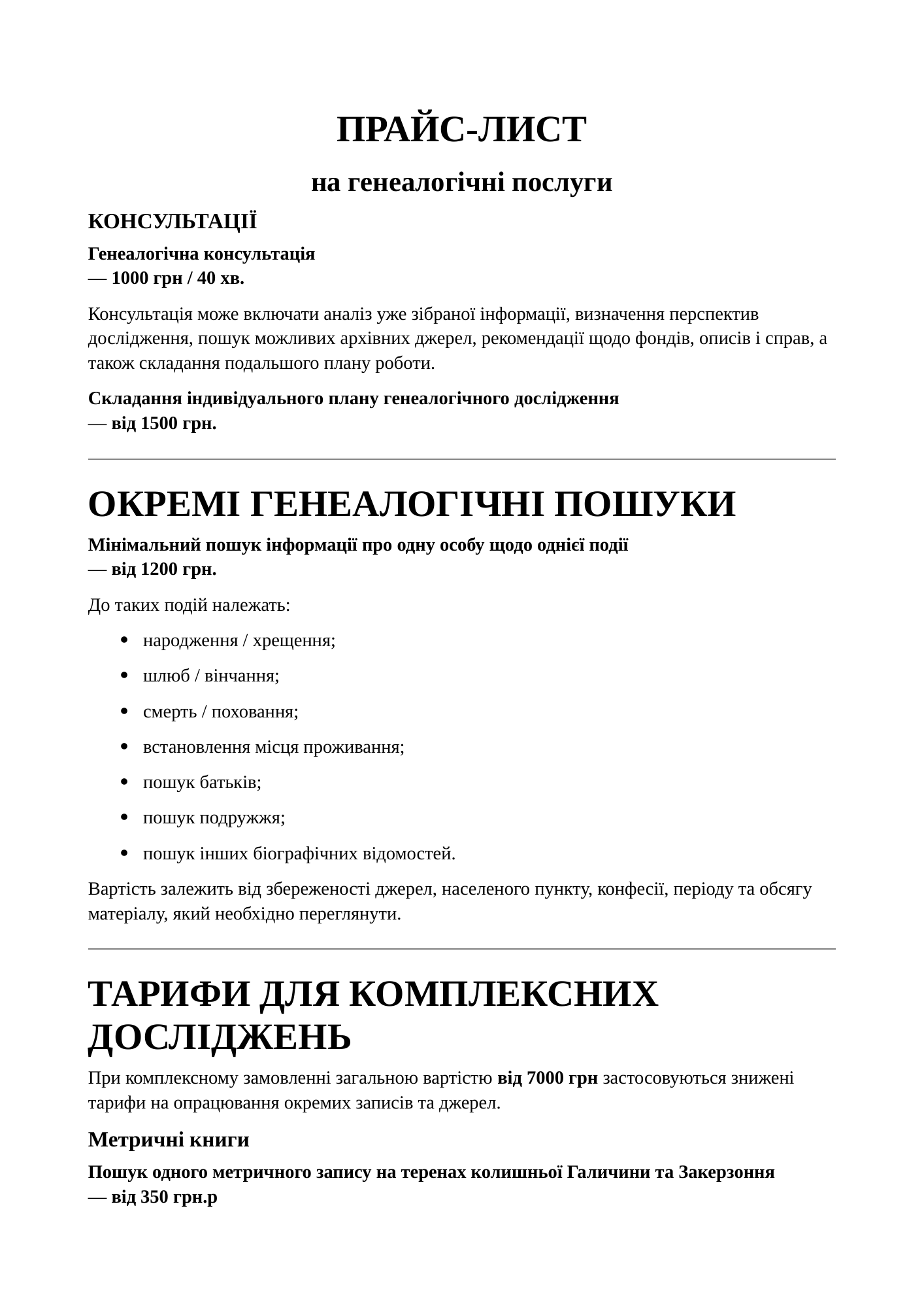 Перша сторінка прайс-листа на генеалогічні послуги