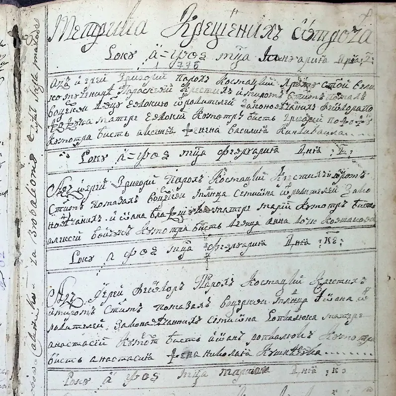 Сторінка метричної книги XVIII століття